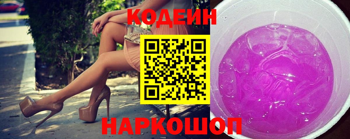 Codein напиток Lean (лин) Новый Уренгой
